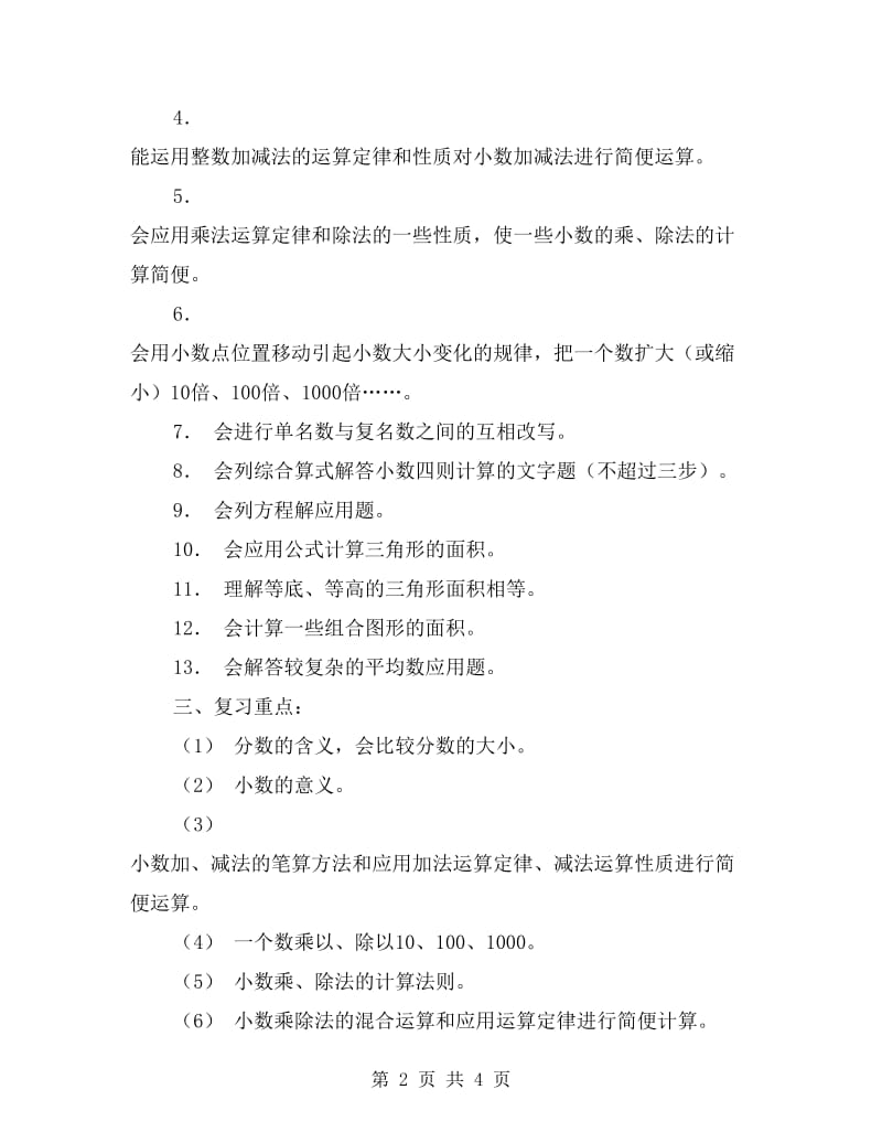 xx学年五年级数学上学期期末复习计划.doc_第2页