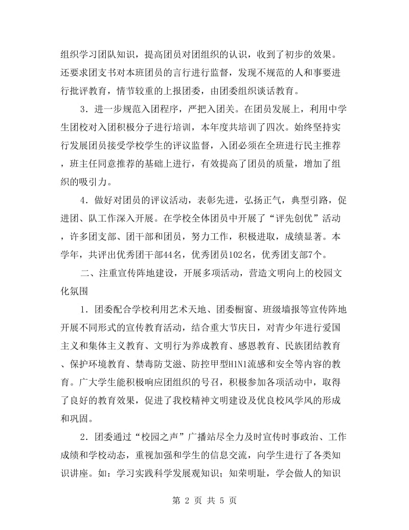 xx年度威武第十九中学团委工作总结.doc_第2页