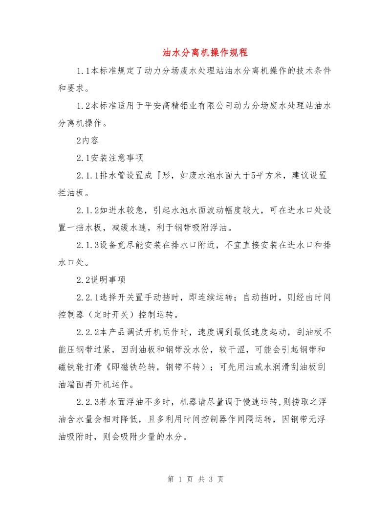 油水分离机操作规程.doc_第1页