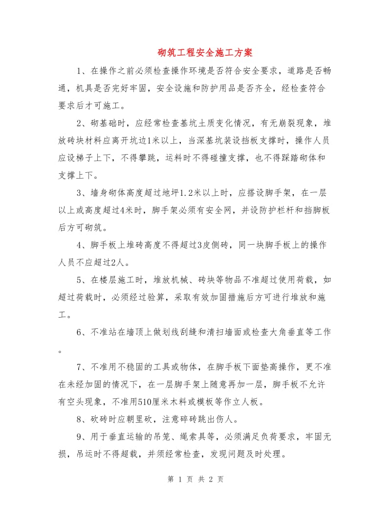 砌筑工程安全施工方案.doc_第1页