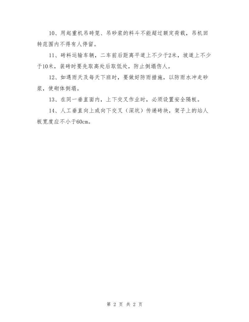 砌筑工程安全施工方案.doc_第2页