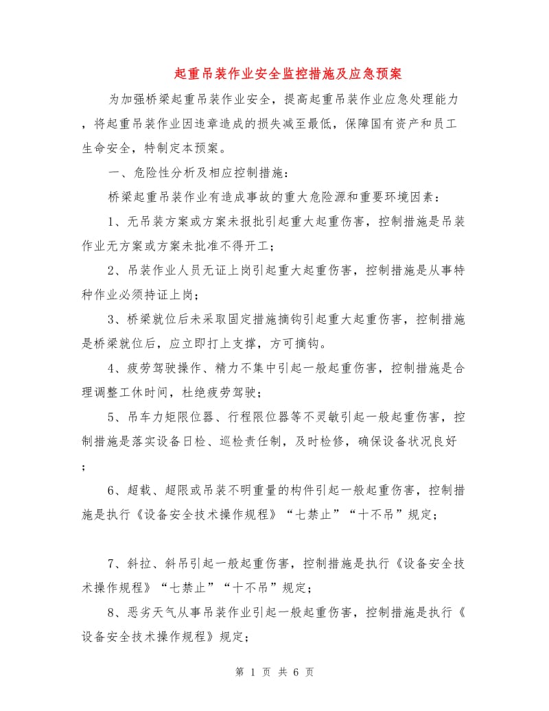 起重吊装作业安全监控措施及应急预案.doc_第1页