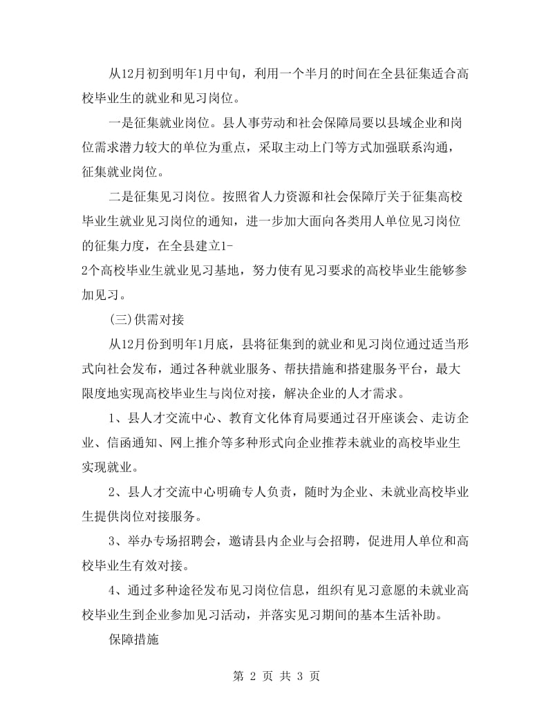 地方就业和实习岗位工作方案.doc_第2页