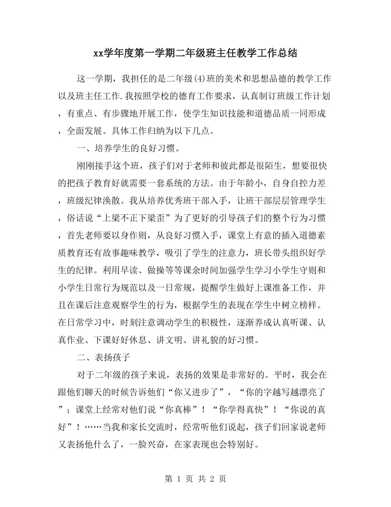 xx学年度第一学期二年级班主任教学工作总结.doc_第1页