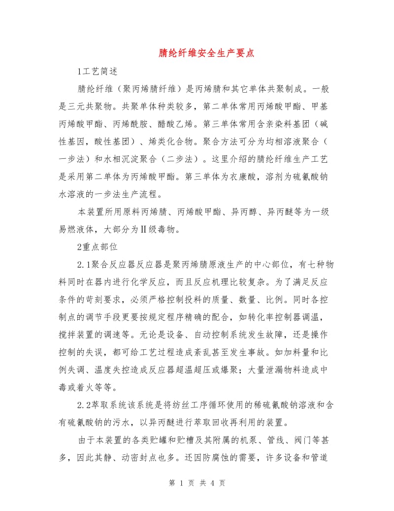 腈纶纤维安全生产要点.doc_第1页