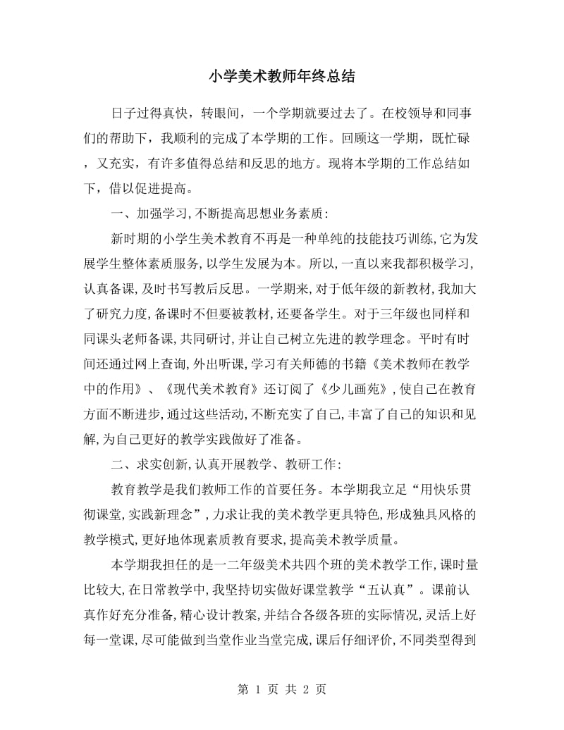 小学美术教师年终总结.doc_第1页