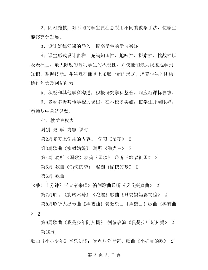 xx四年级上学期音乐教师工作计划.doc_第3页