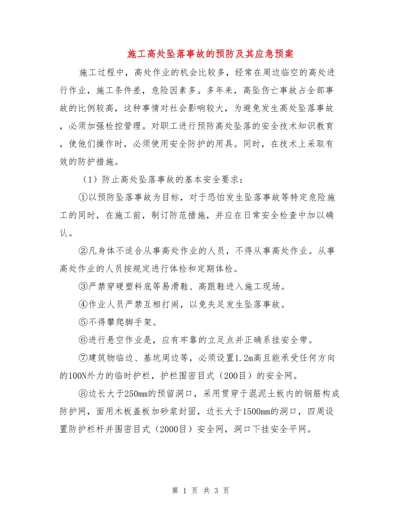 施工高处坠落事故的预防及其应急预案.doc_第1页