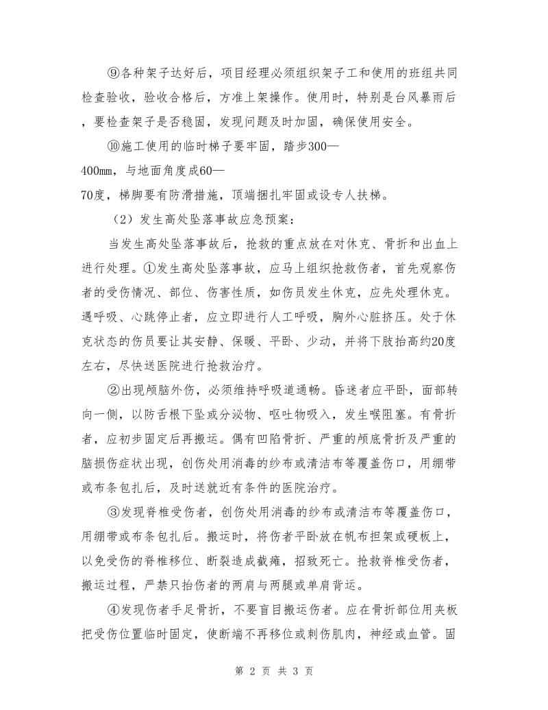 施工高处坠落事故的预防及其应急预案.doc_第2页