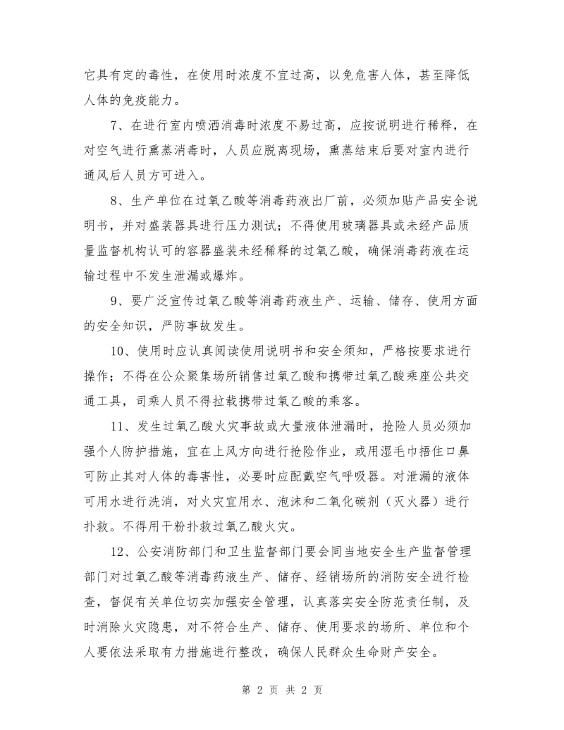 过氧乙酸储存、运输和使用中的防火措施.doc_第2页