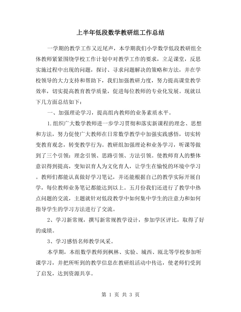 上半年低段数学教研组工作总结.doc_第1页