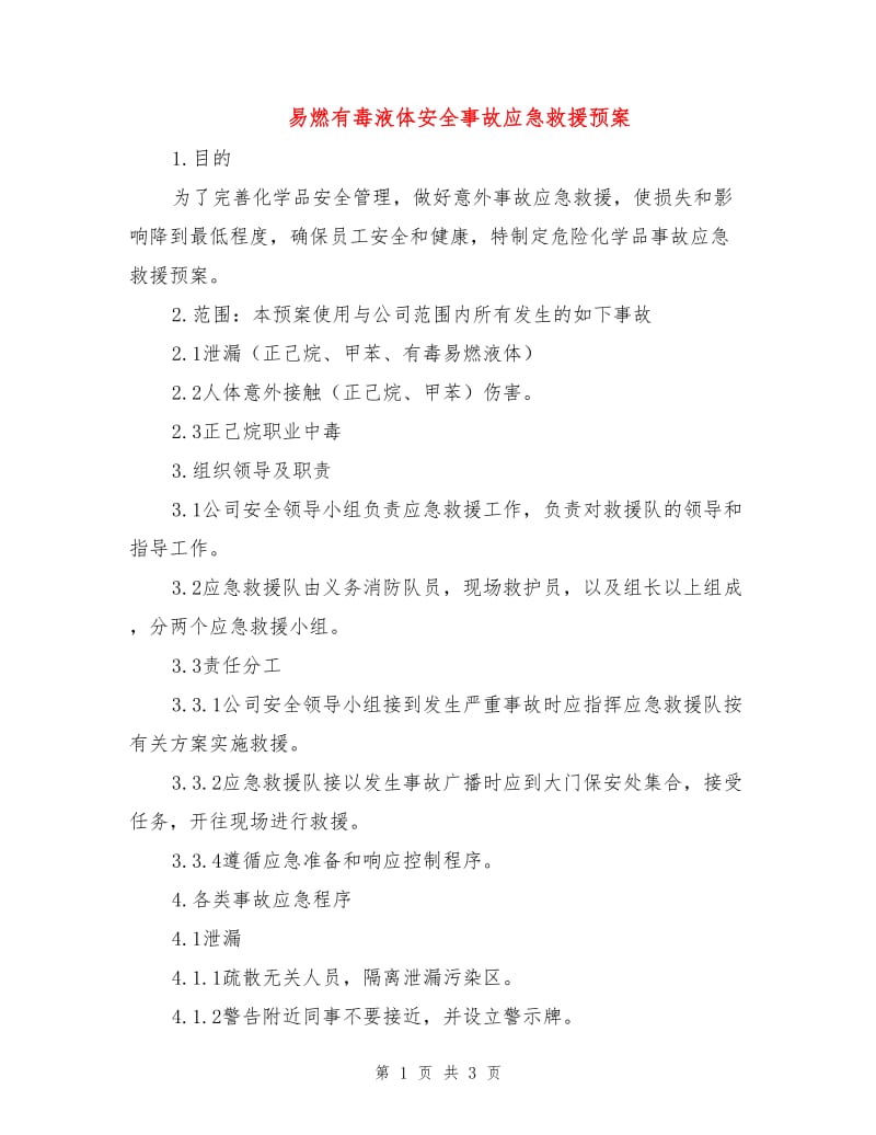 易燃有毒液体安全事故应急救援预案.doc_第1页