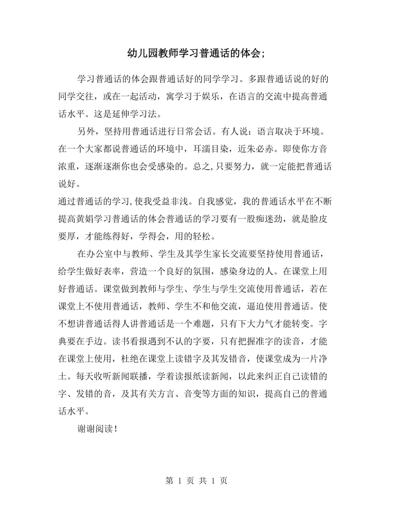 幼儿园教师学习普通话的体会（多篇）.doc_第1页