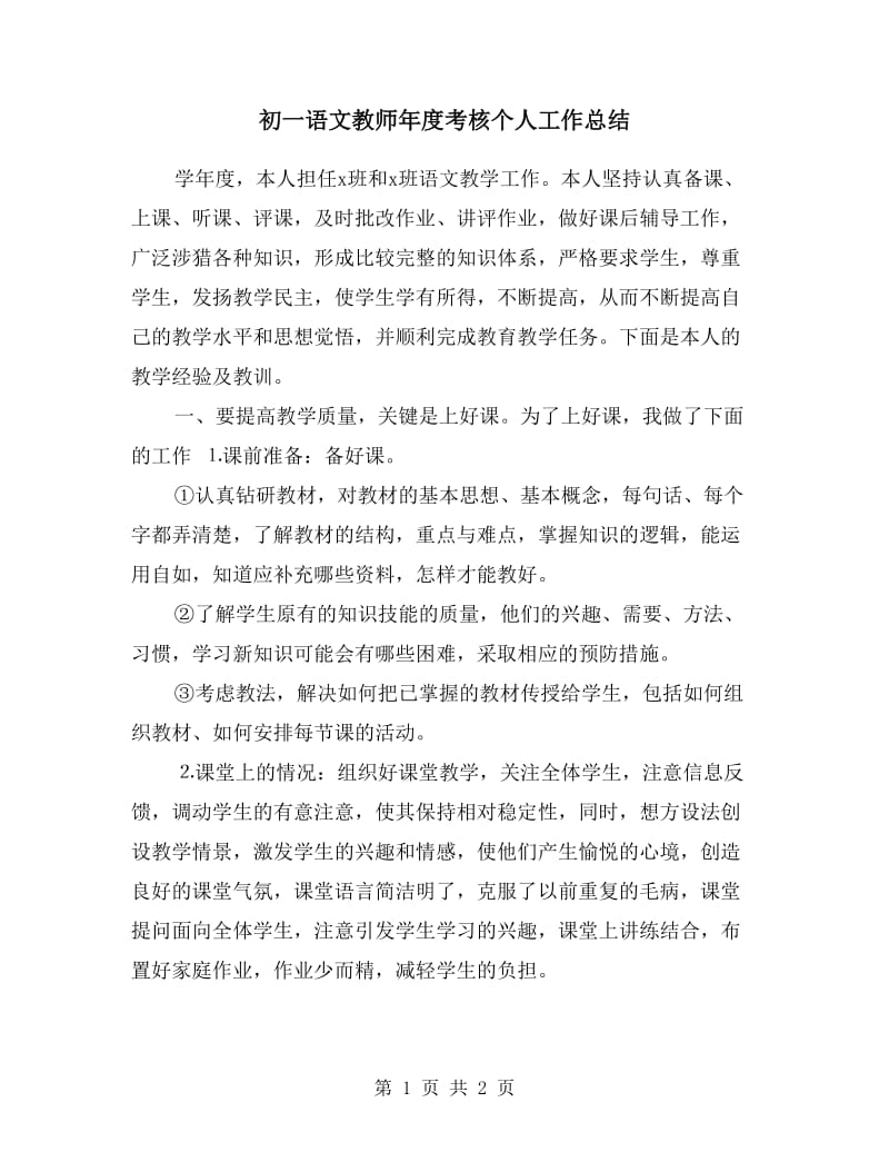 初一语文教师年度考核个人工作总结.doc_第1页