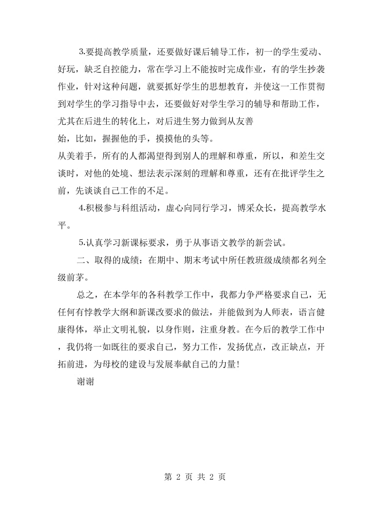 初一语文教师年度考核个人工作总结.doc_第2页