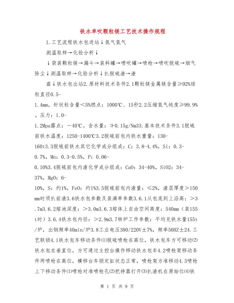 铁水单吹颗粒镁工艺技术操作规程.doc_第1页