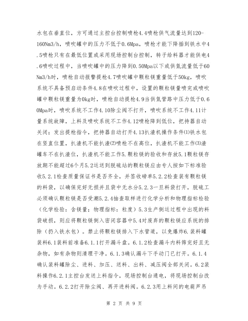 铁水单吹颗粒镁工艺技术操作规程.doc_第2页