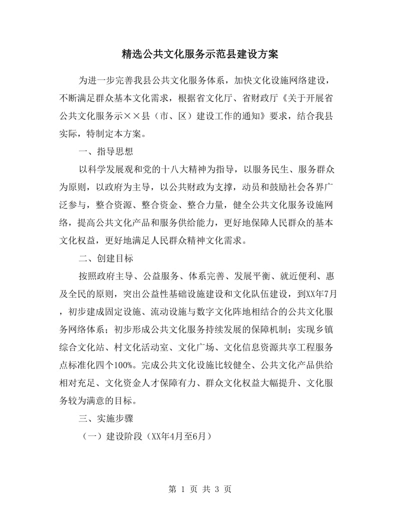 公共文化服务示范县建设方案.doc_第1页