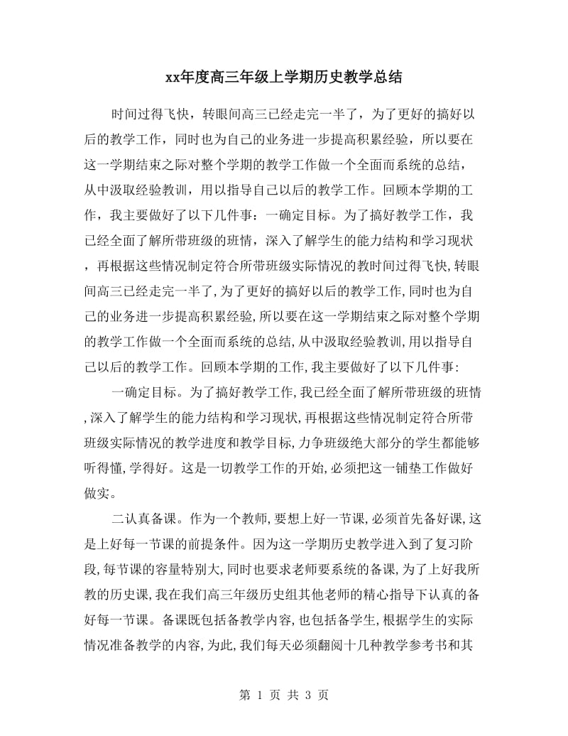 xx年度高三年级上学期历史教学总结.doc_第1页