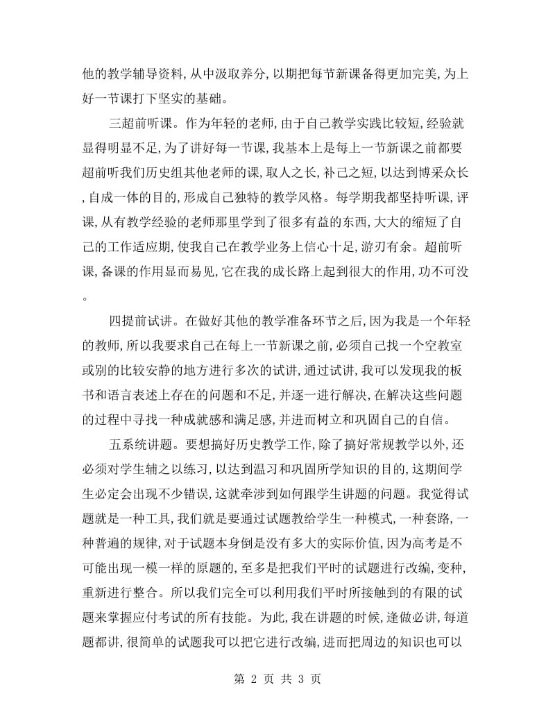 xx年度高三年级上学期历史教学总结.doc_第2页