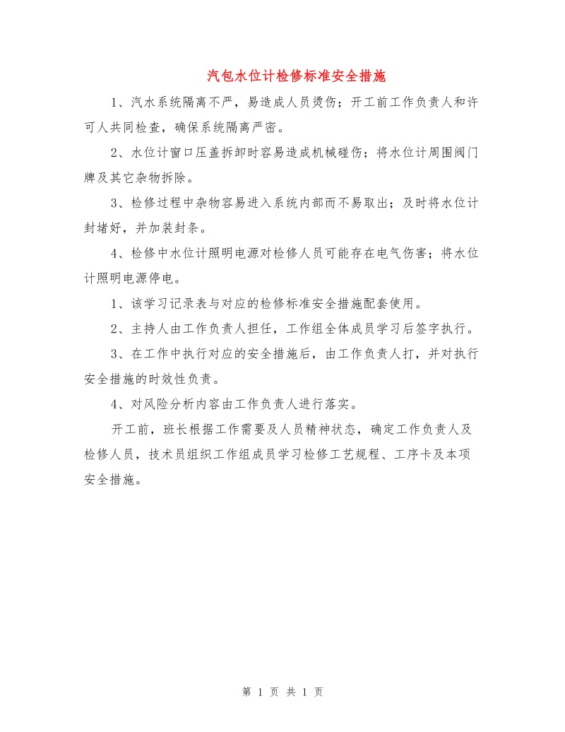 汽包水位计检修标准安全措施.doc_第1页