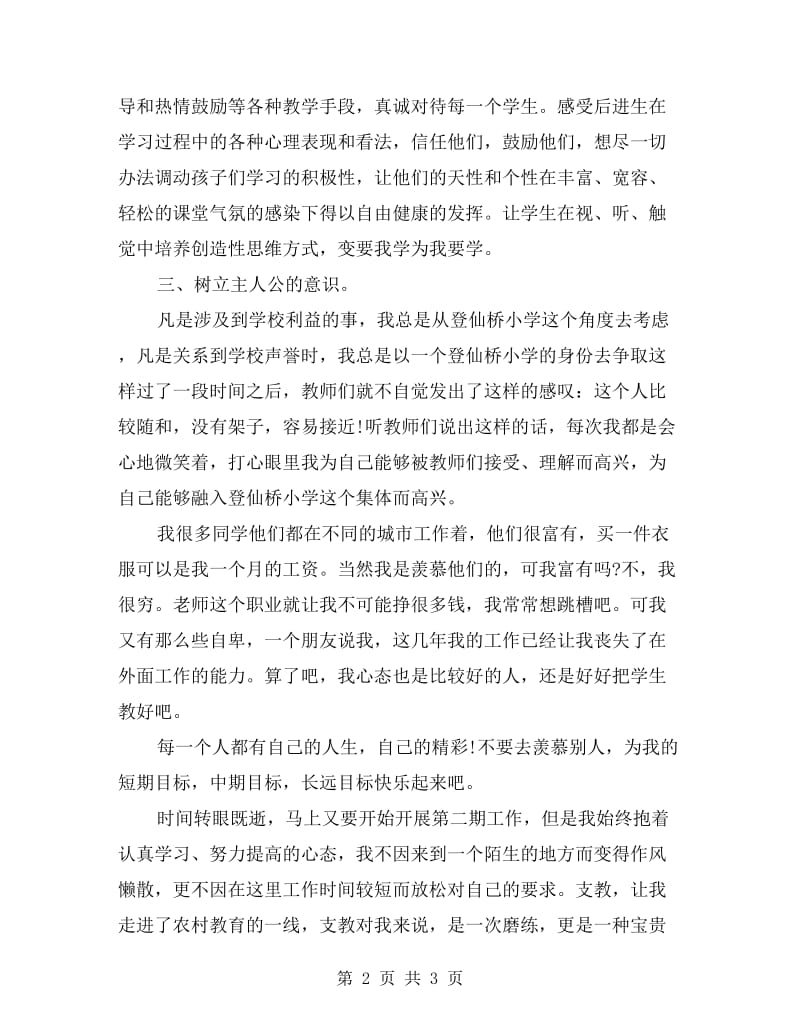 xx年教师义务支教半年工作总结.doc_第2页