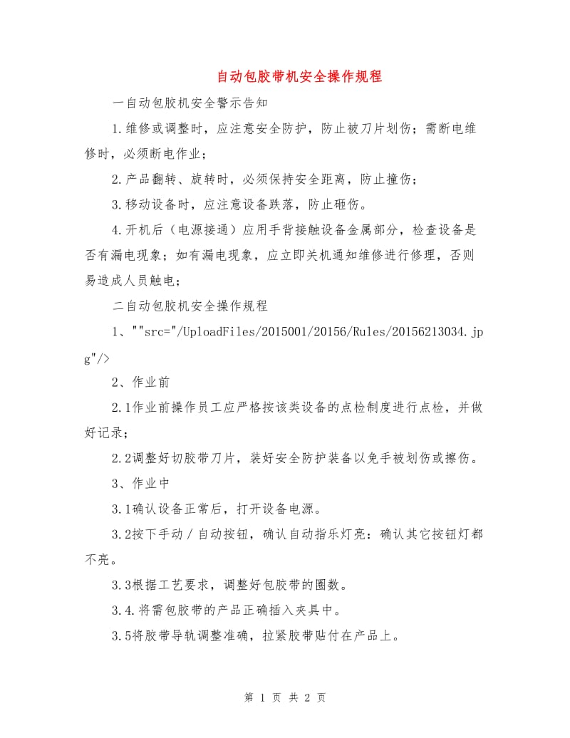 自动包胶带机安全操作规程.doc_第1页