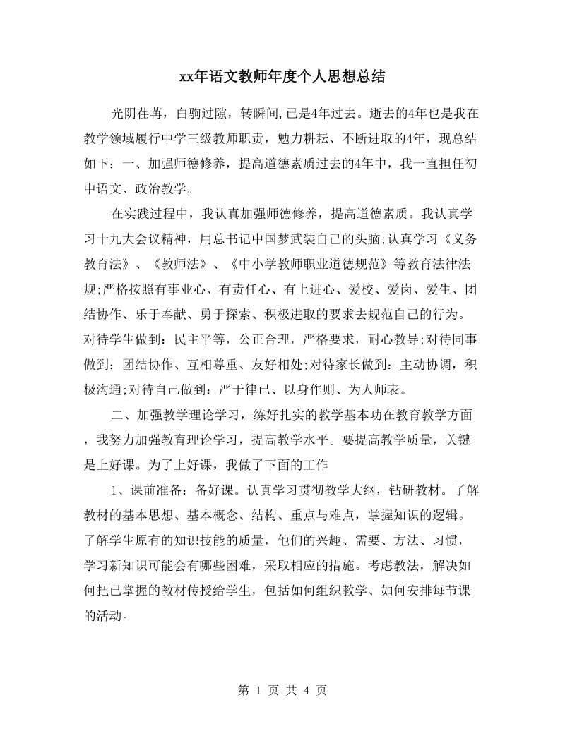 xx年语文教师年度个人思想总结.doc_第1页