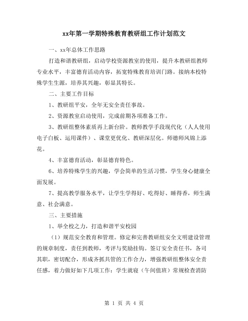 xx年第一学期特殊教育教研组工作计划范文.doc_第1页