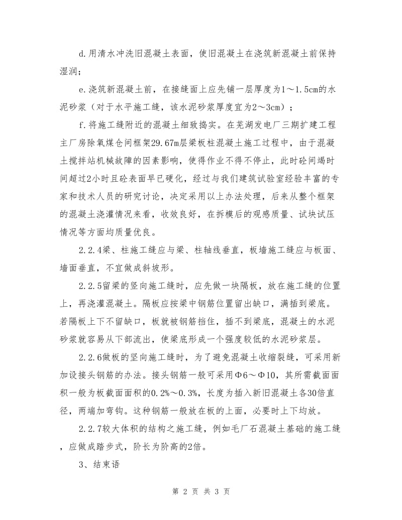 钢筋混凝土结构施工缝处理方法.doc_第2页