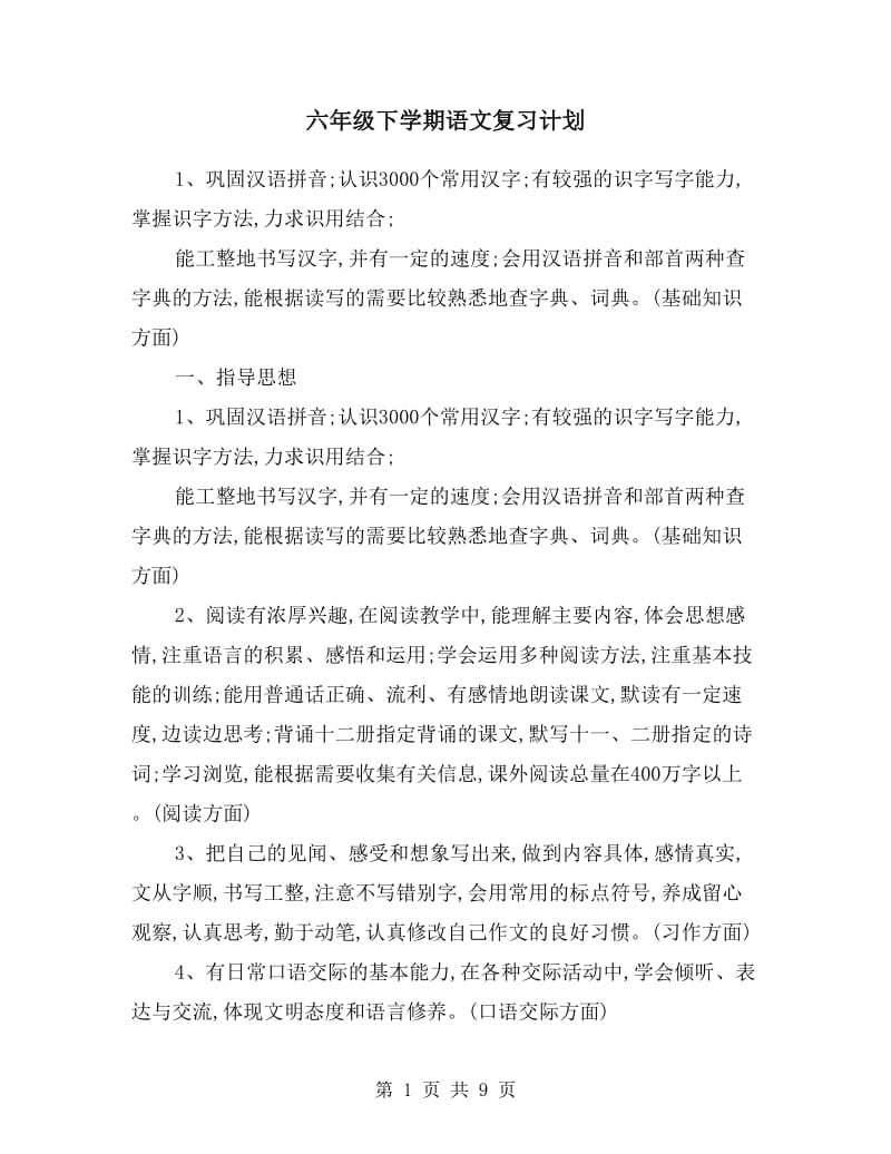 六年级下学期语文复习计划.doc_第1页