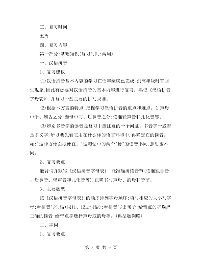 六年级下学期语文复习计划.doc_第3页