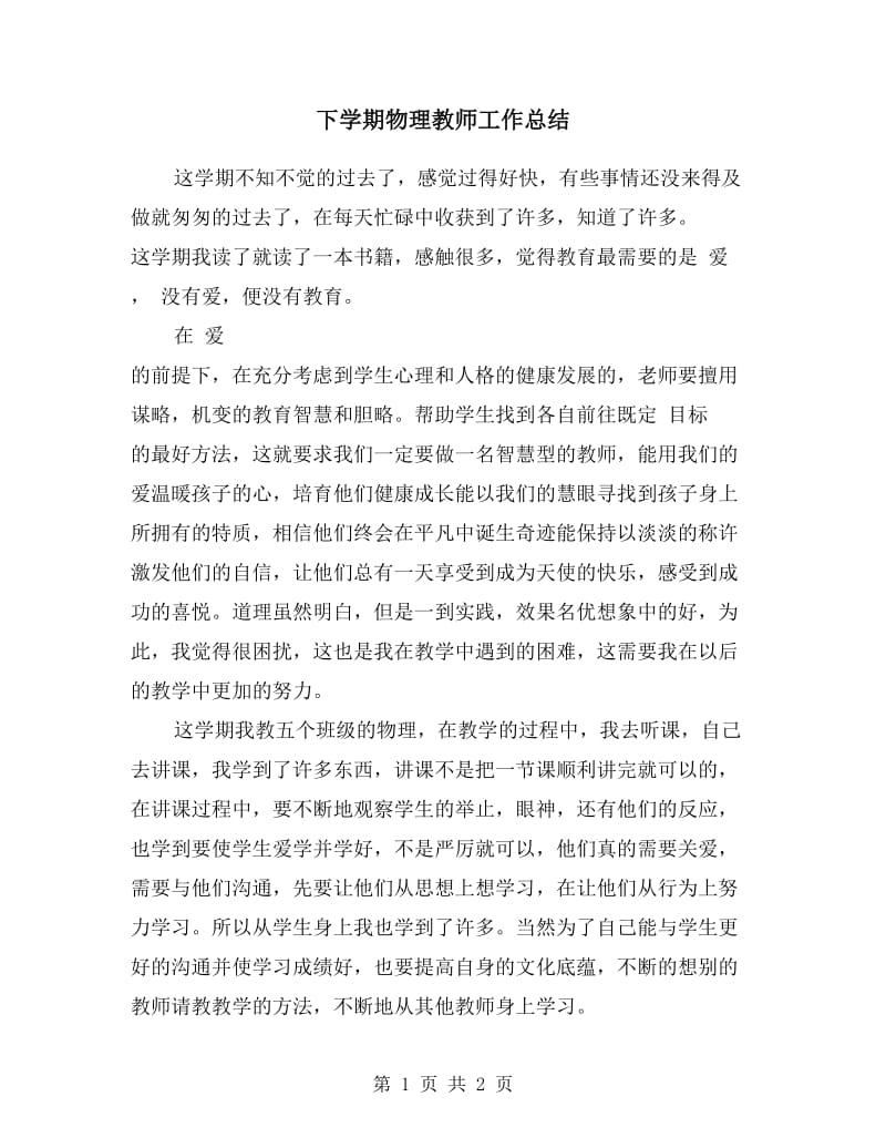 下学期物理教师工作总结.doc_第1页