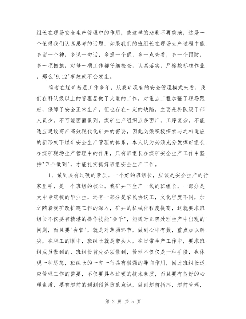 浅淡班组长在煤矿安全生产工作中的作用.doc_第2页