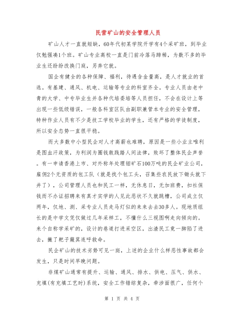 民营矿山的安全管理人员.doc_第1页