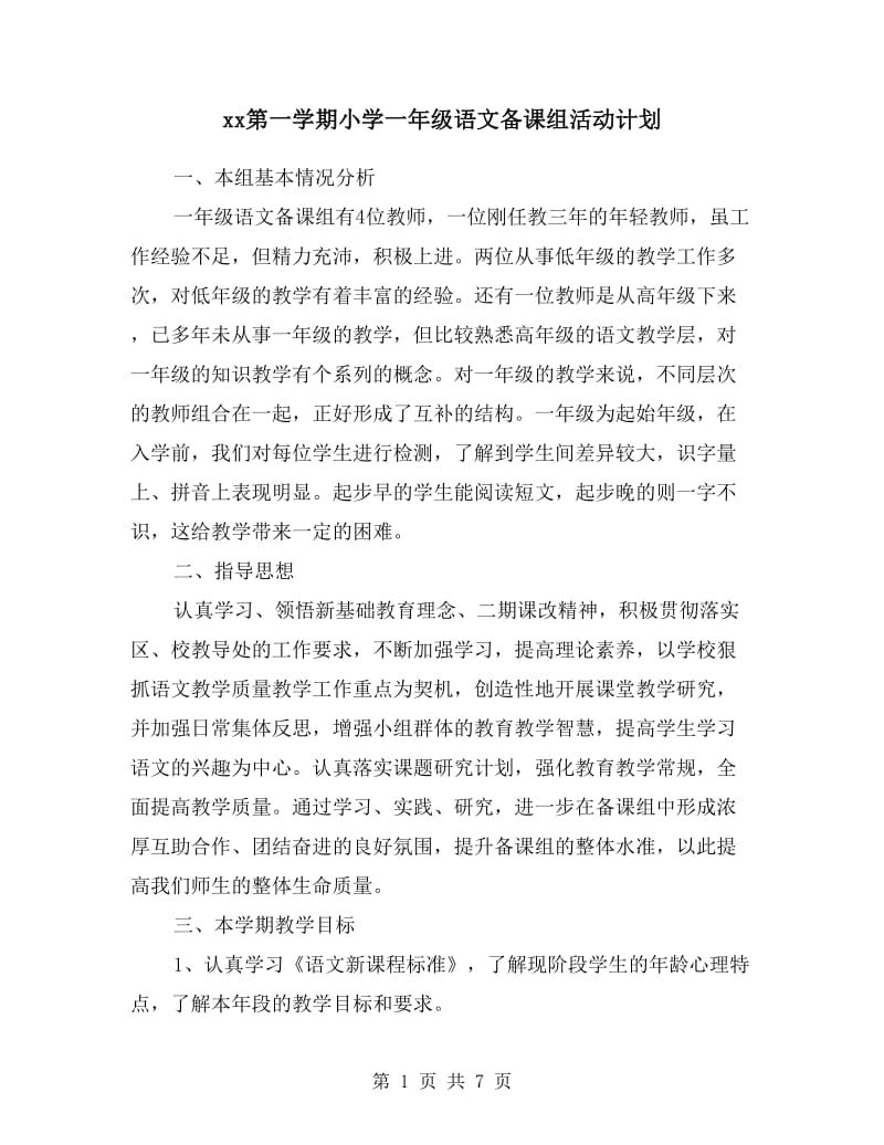 xx第一学期小学一年级语文备课组活动计划.doc_第1页