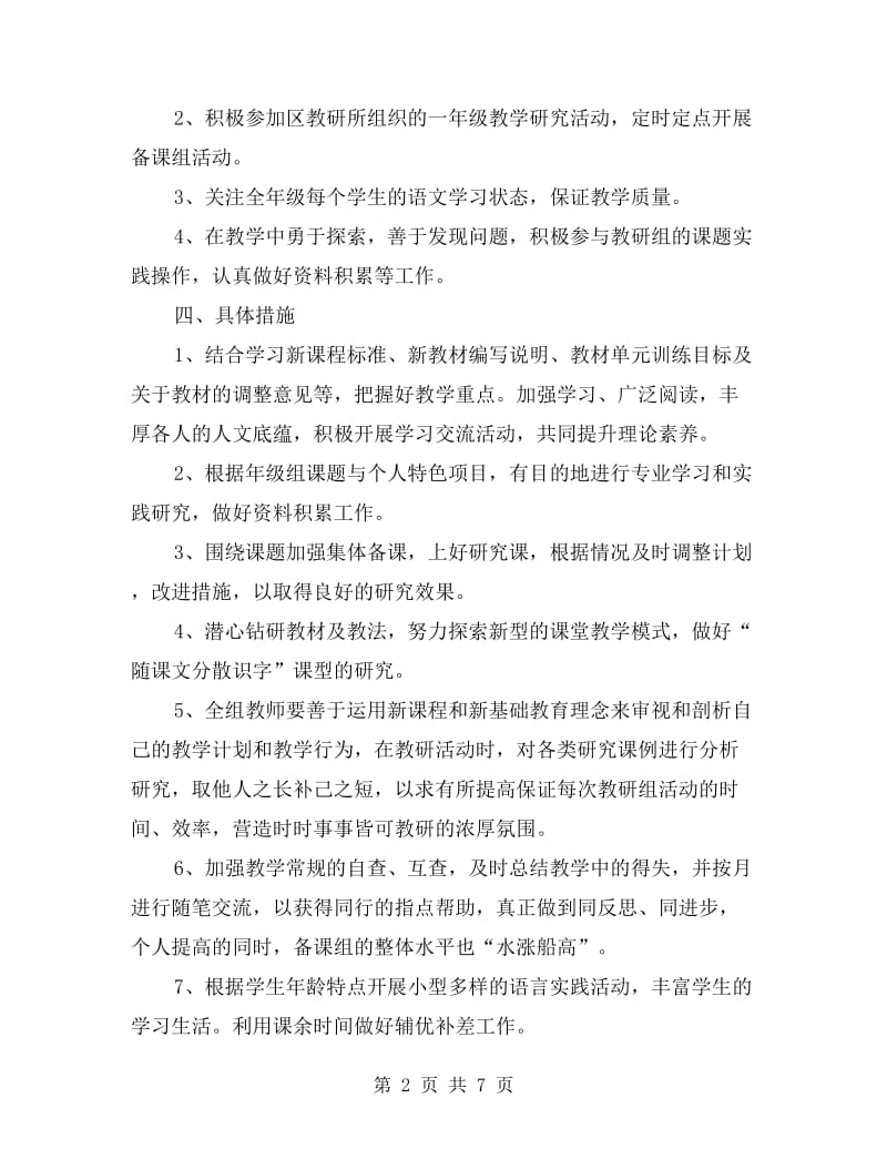 xx第一学期小学一年级语文备课组活动计划.doc_第2页