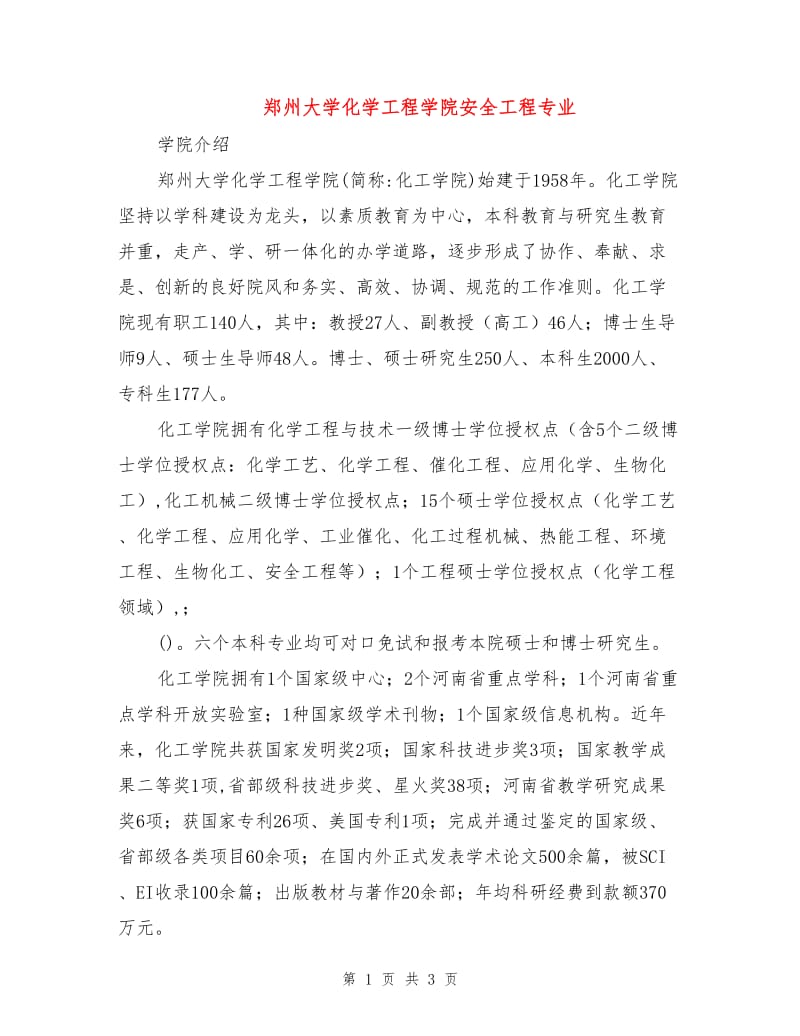 郑州大学化学工程学院安全工程专业.doc_第1页