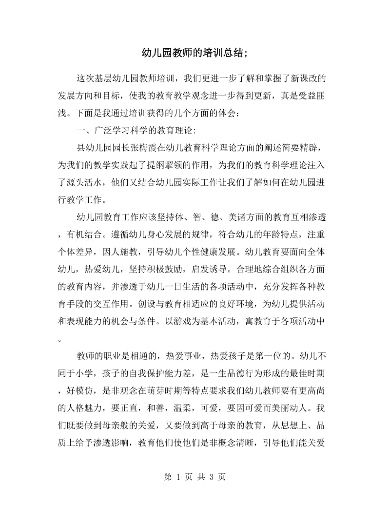 幼儿园教师的培训总结.doc_第1页