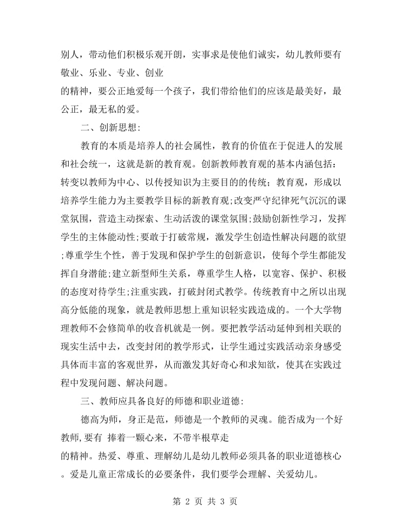 幼儿园教师的培训总结.doc_第2页