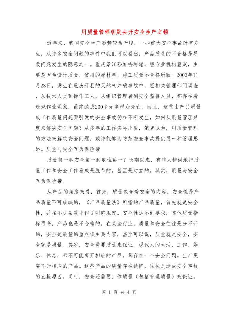 用质量管理钥匙去开安全生产之锁.doc_第1页