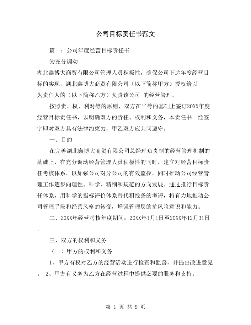 公司目标责任书范文.doc_第1页