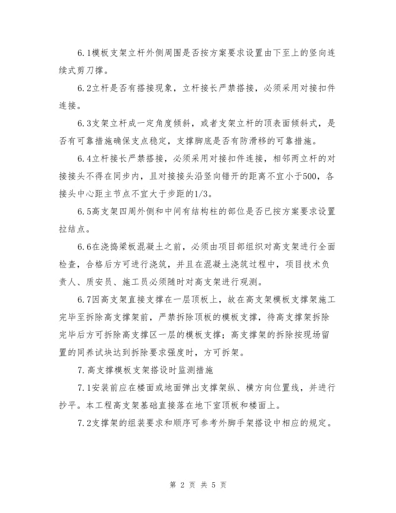 高支模支架监测措施.doc_第2页