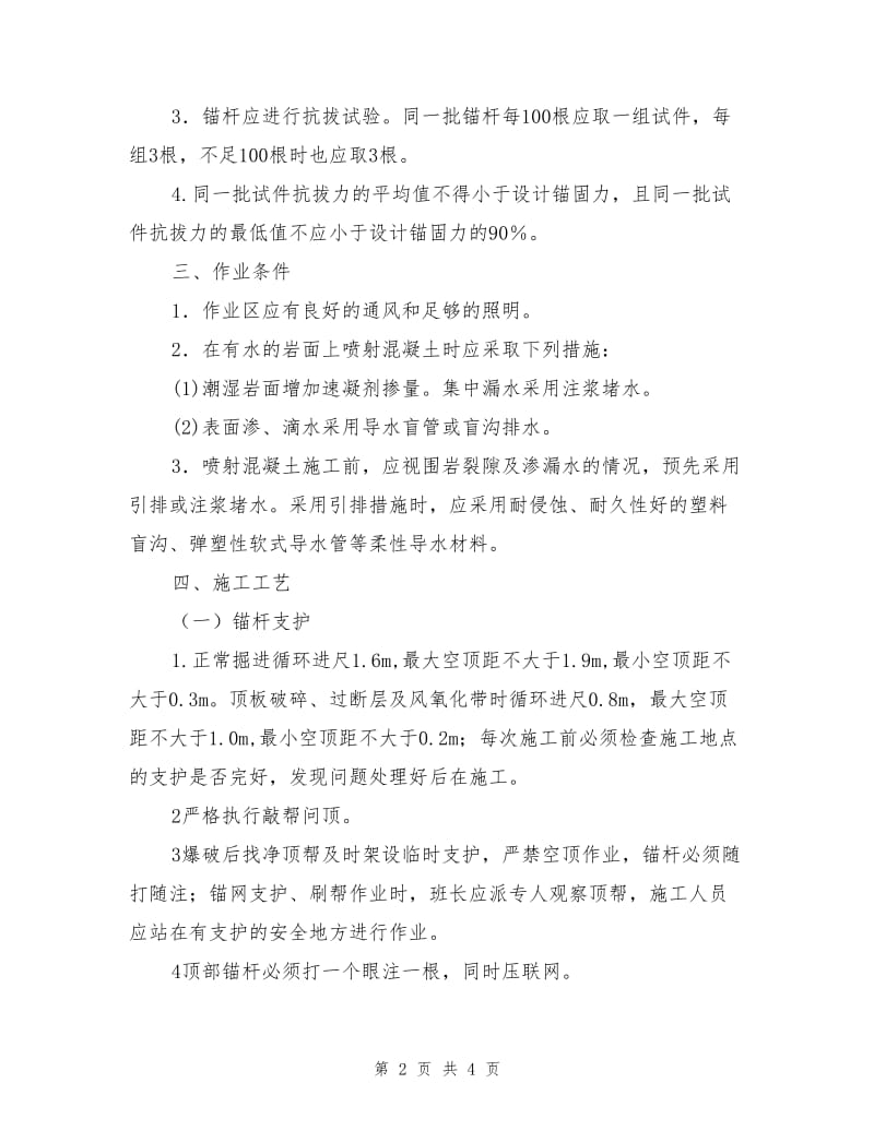 锚喷支护安全措施.doc_第2页