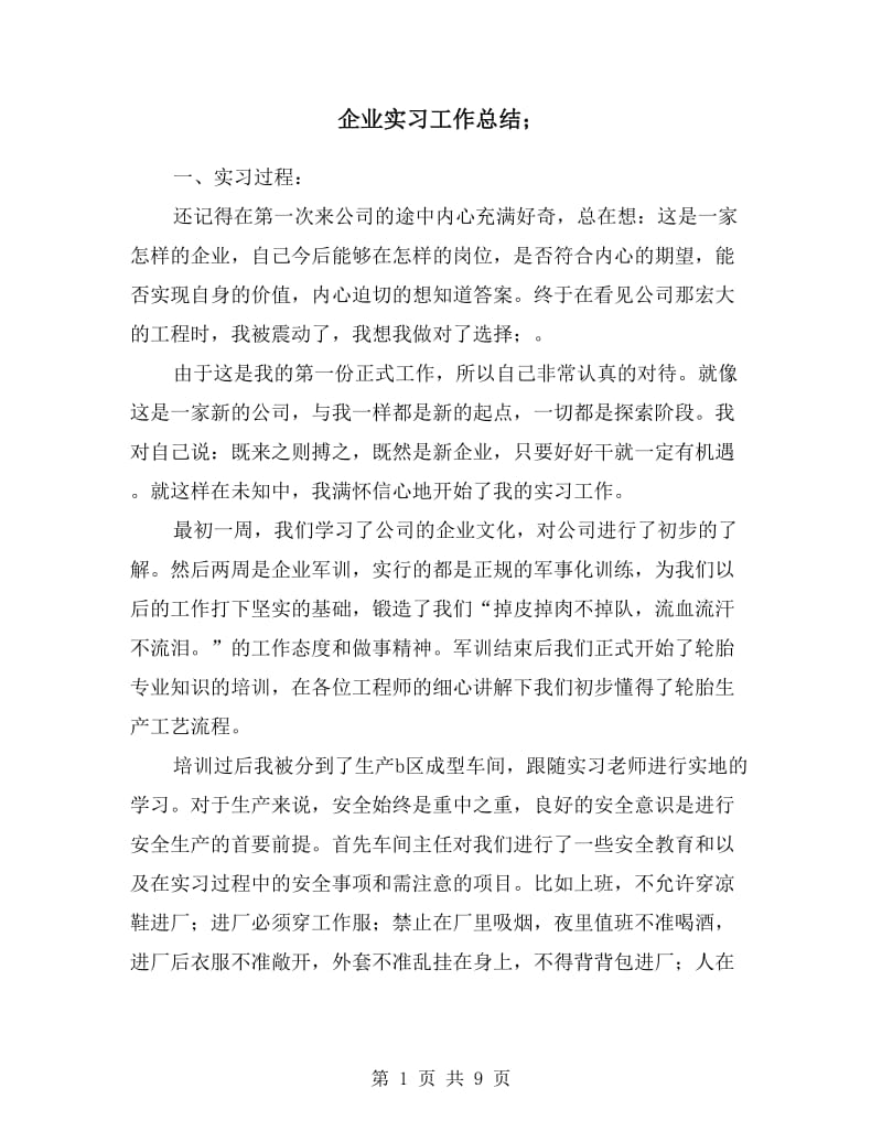 企业实习工作总结.doc_第1页