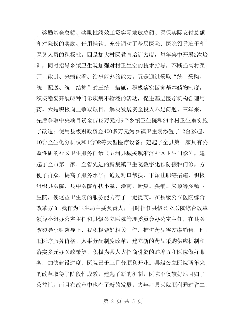 卫生局局长个人述职报告.doc_第2页