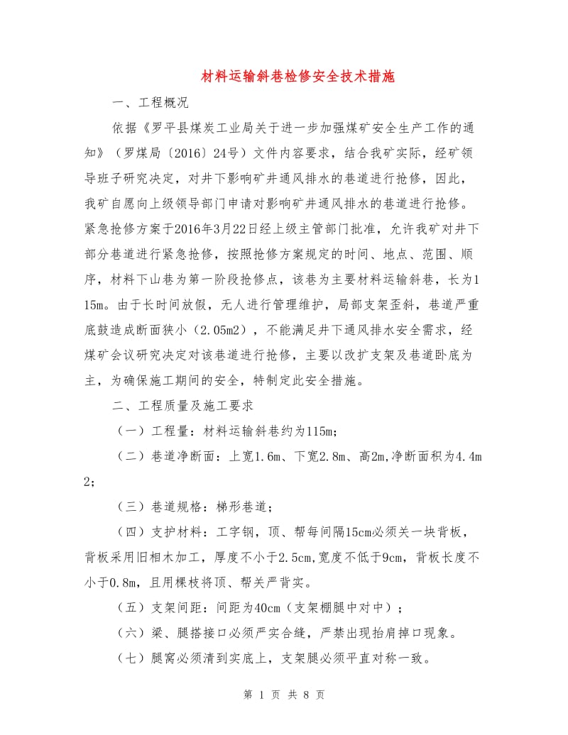 材料运输斜巷检修安全技术措施.doc_第1页