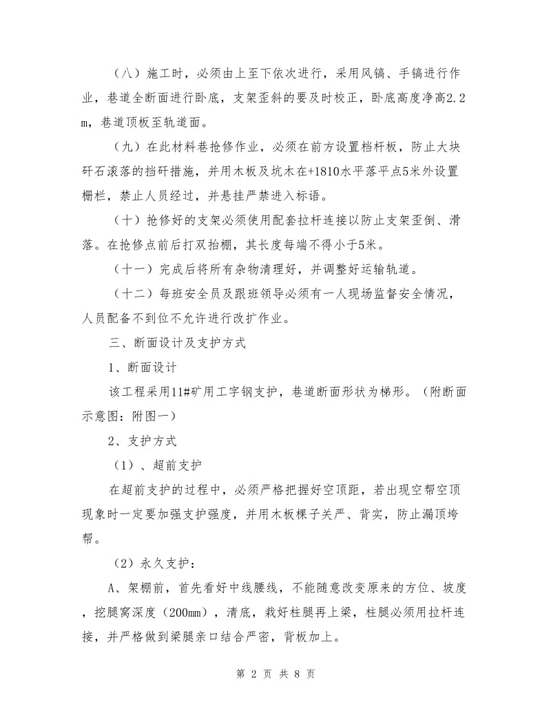 材料运输斜巷检修安全技术措施.doc_第2页