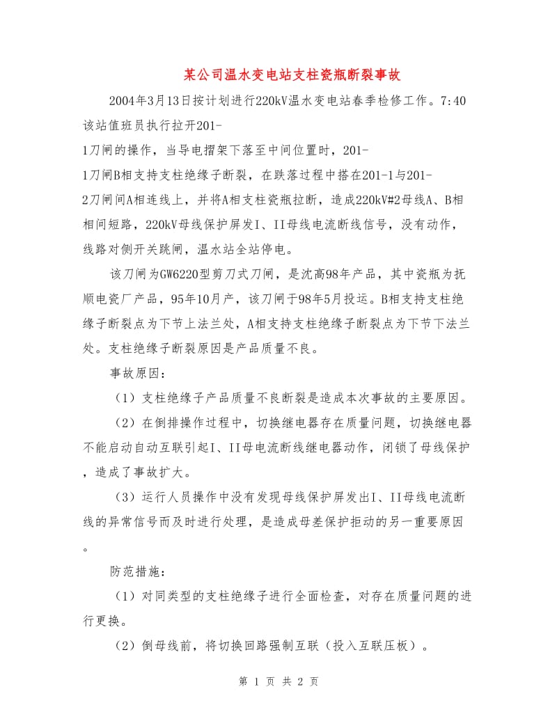 某公司温水变电站支柱瓷瓶断裂事故.doc_第1页