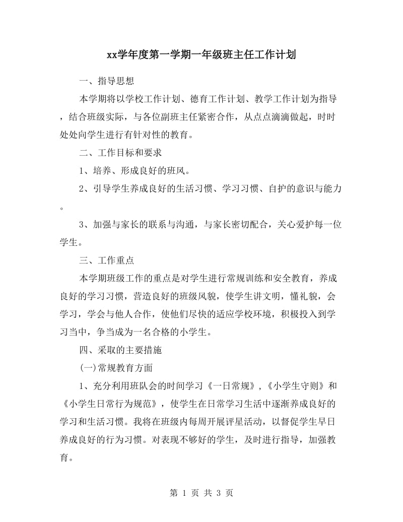 xx学年度第一学期一年级班主任工作计划.doc_第1页